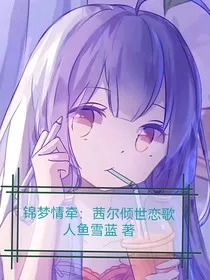 锦梦情牵：茜尔倾世恋歌" width="120" height="150"