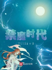 禁魔时代" width="120" height="150"