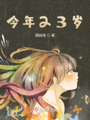 今年23岁" width="120" height="150"