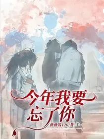 今年我要忘了你" width="120" height="150"