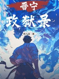 晋宁政狱录" width="120" height="150"