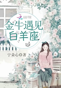 金牛遇见白羊座" width="120" height="150"