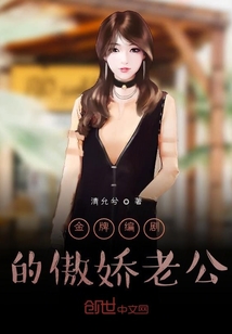 金牌编剧的傲娇老公" width="120" height="150"