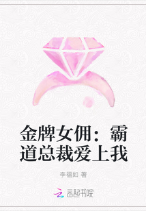 金牌女佣：霸道总裁爱上我