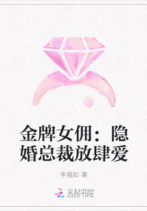 金牌女佣：隐婚总裁放肆爱