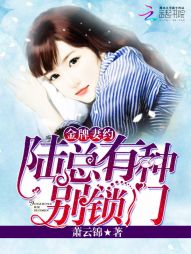 金牌妻约：陆总，有种别锁门" width="120" height="150"
