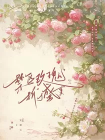 禁区玫瑰折于盛夏" width="120" height="150"