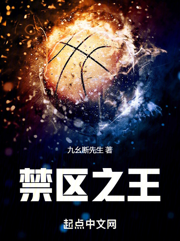 禁区之王" width="120" height="150"