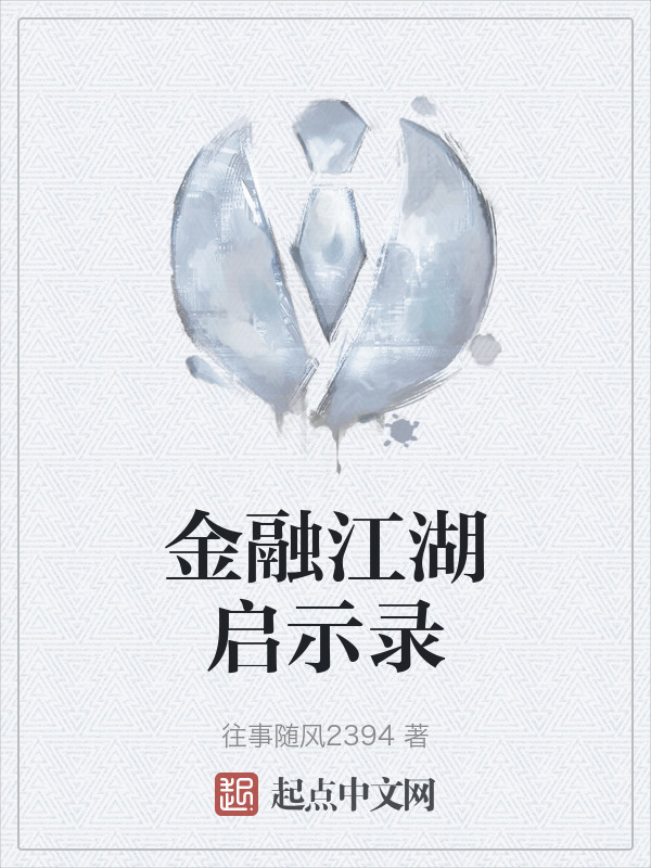 金融江湖启示录" width="120" height="150"