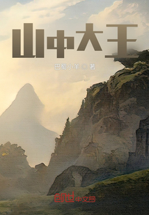进入山中当大王" width="120" height="150"