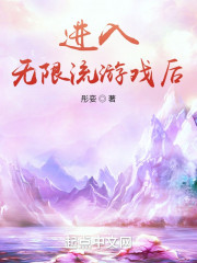 进入无限流游戏后" width="120" height="150"