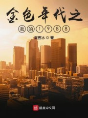 金色年代之我的1988" width="120" height="150"