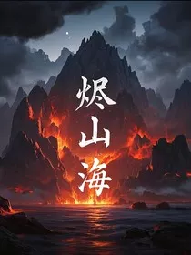 烬山海" width="120" height="150"