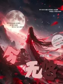 今生无悠" width="120" height="150"