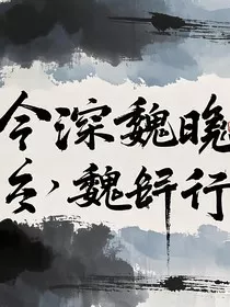 今深魏晓行" width="120" height="150"