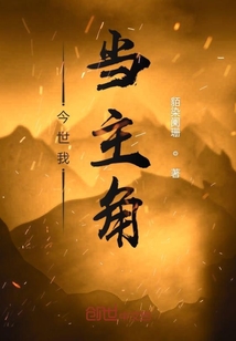 今世我当主角" width="120" height="150"