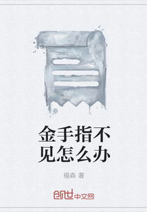 金手指不见怎么办" width="120" height="150"