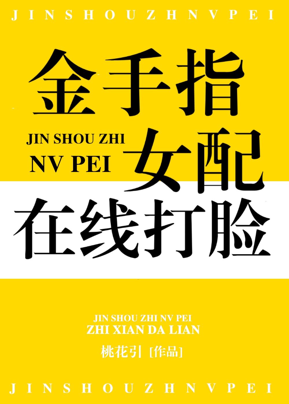 金手指女配她只想离婚" width="120" height="150"