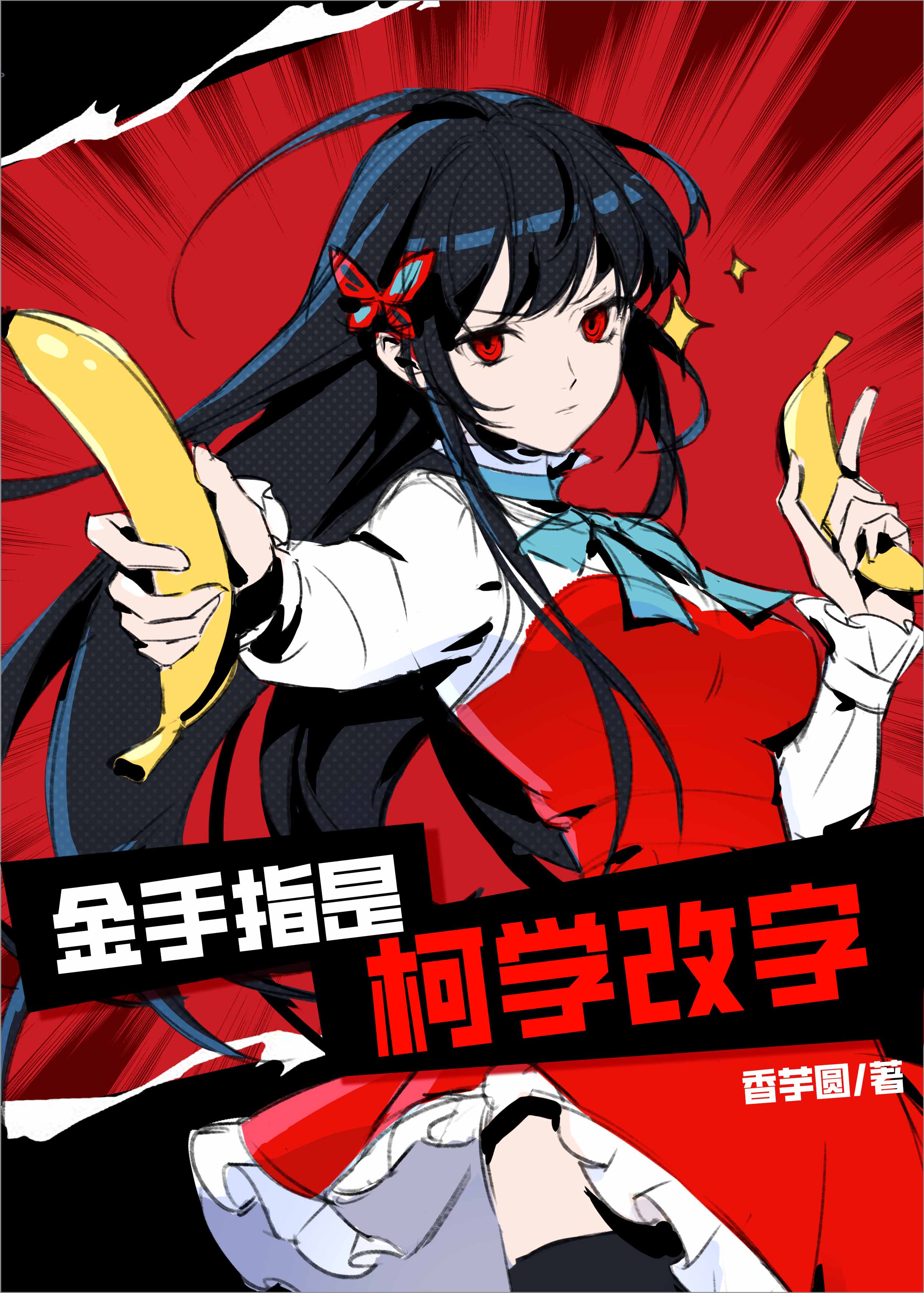 金手指是柯学改字" width="120" height="150"
