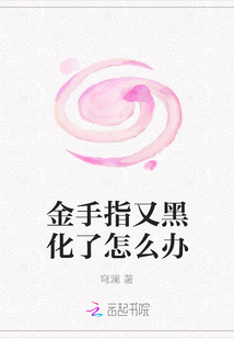 金手指又黑化了怎么办" width="120" height="150"