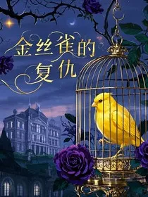 金丝雀的复仇" width="120" height="150"