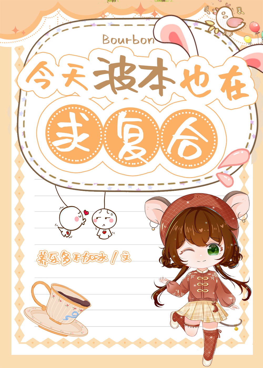今天波本也在求复合！" width="120" height="150"