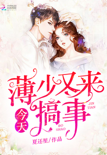 今天薄少又来搞事" width="120" height="150"