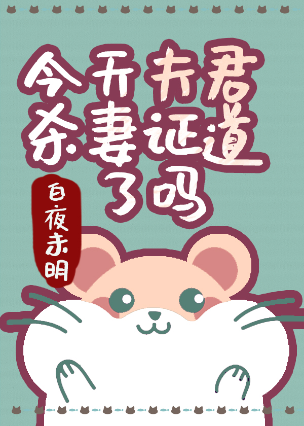 今天夫君杀妻证道了吗" width="120" height="150"