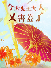 今天鬼王大人又害羞了！" width="120" height="150"