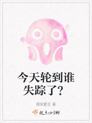 今天轮到谁失踪了？" width="120" height="150"