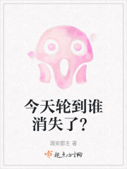 今天轮到谁消失了？" width="120" height="150"