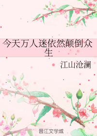 今天万人迷依然颠倒众生" width="120" height="150"