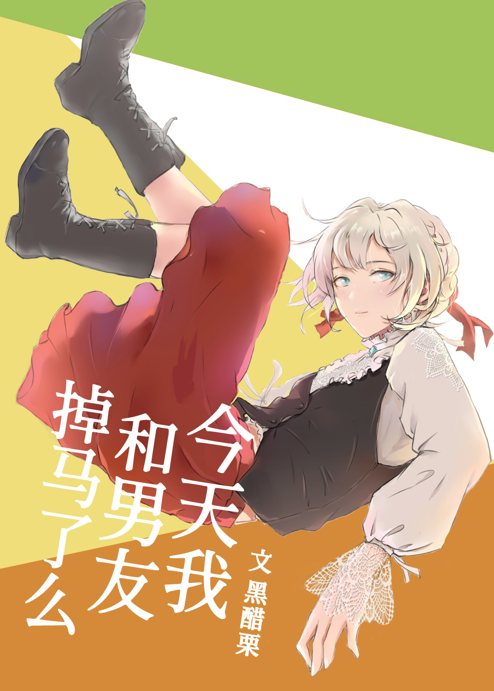 今天我和透子掉马了么" width="120" height="150"