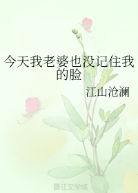 今天我老婆也没记住我的脸" width="120" height="150"