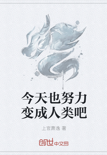 今天也努力变成人类吧" width="120" height="150"