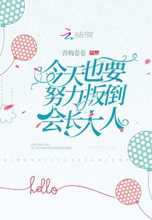 今天也要努力扳倒会长大人" width="120" height="150"