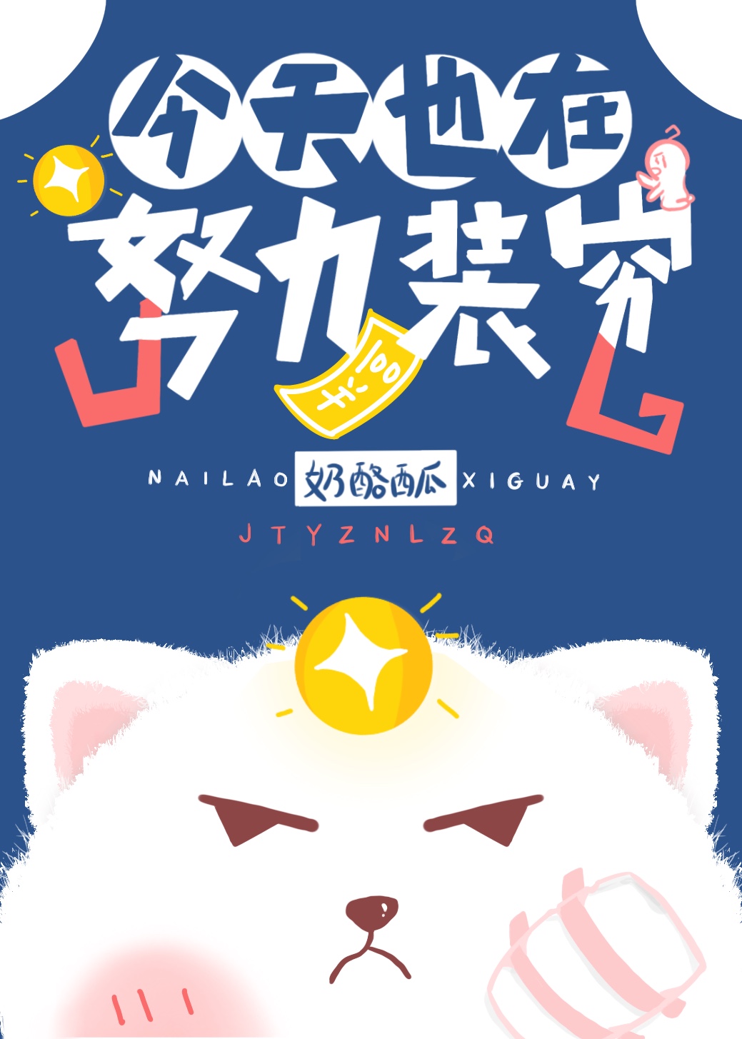 今天也在努力装穷" width="120" height="150"
