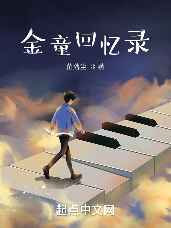 金童回忆录" width="120" height="150"