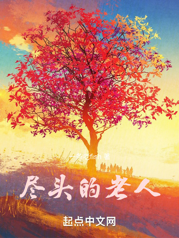 尽头的老人" width="120" height="150"