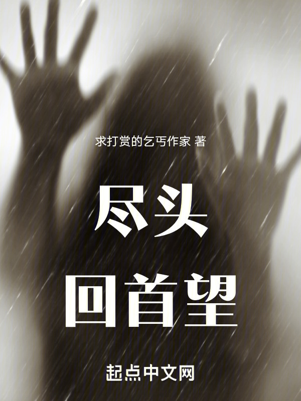 尽头回首望" width="120" height="150"