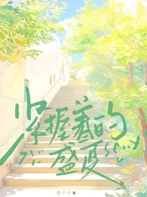 紧握着的盛夏" width="120" height="150"
