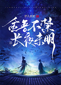 金吾不禁，长夜未明" width="120" height="150"