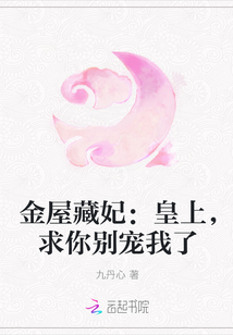 金屋藏妃：皇上，求你别宠我了" width="120" height="150"