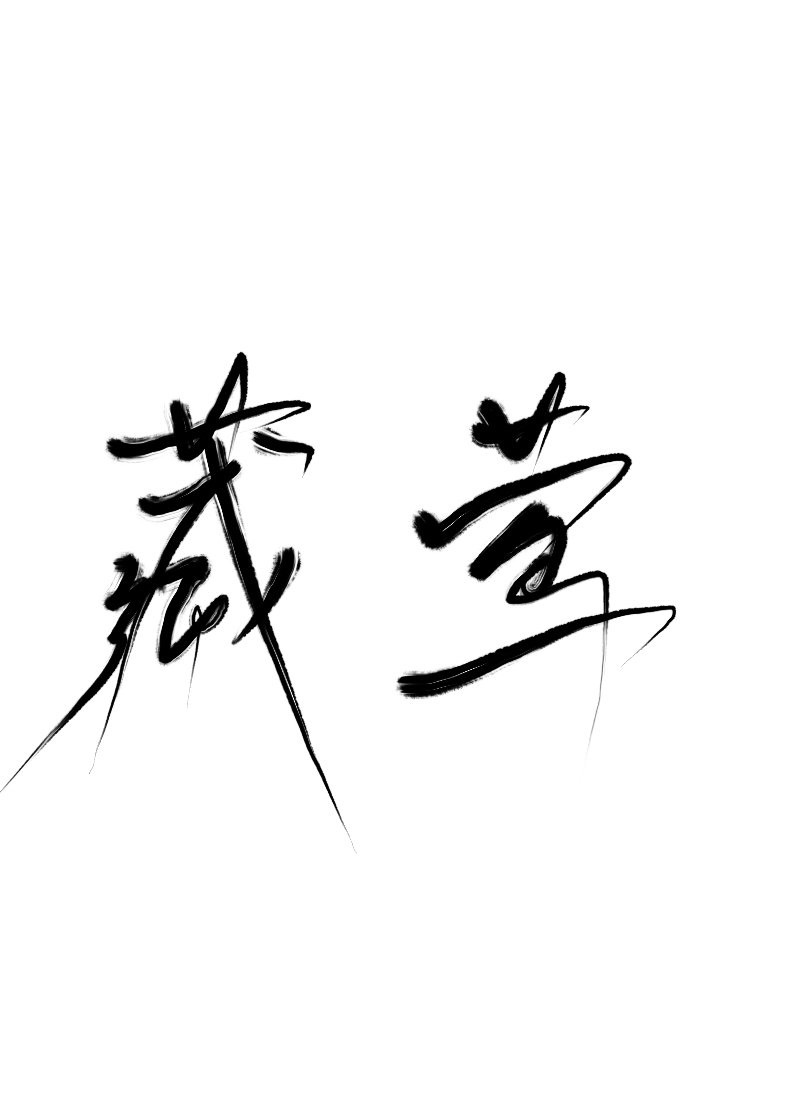 金屋藏莺" width="120" height="150"
