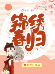 锦绣春归" width="120" height="150"