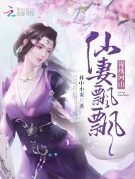 锦绣河山：仙妻飘飘" width="120" height="150"