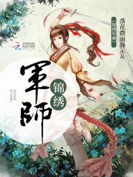锦绣军师" width="120" height="150"