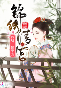 锦绣清宫：四爷，偏要宠" width="120" height="150"