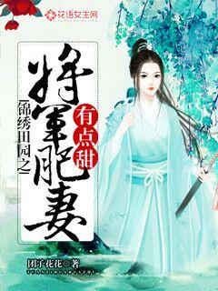 锦绣田园之将军肥妻有点甜" width="120" height="150"