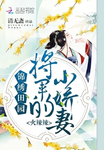 锦绣田园：将军的小娇妻，火辣辣